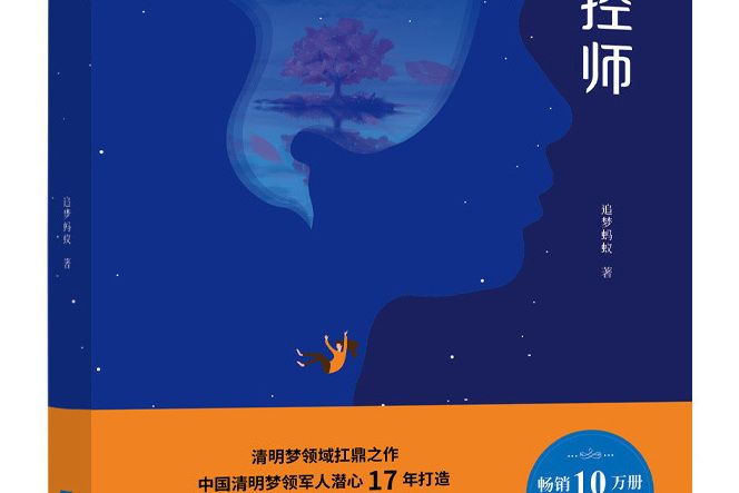夢控師 夢控師