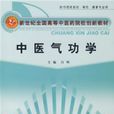 中醫氣功學 中醫氣功學