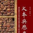 文本與歷史 文本與歷史