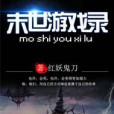 末世遊戲錄 末世遊戲錄
