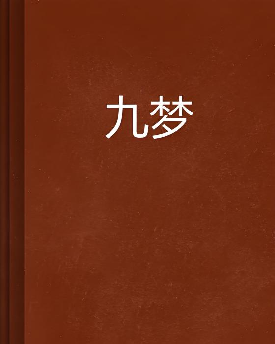 九夢(斌鑫著網路小說) 九夢(斌鑫著網路小說)