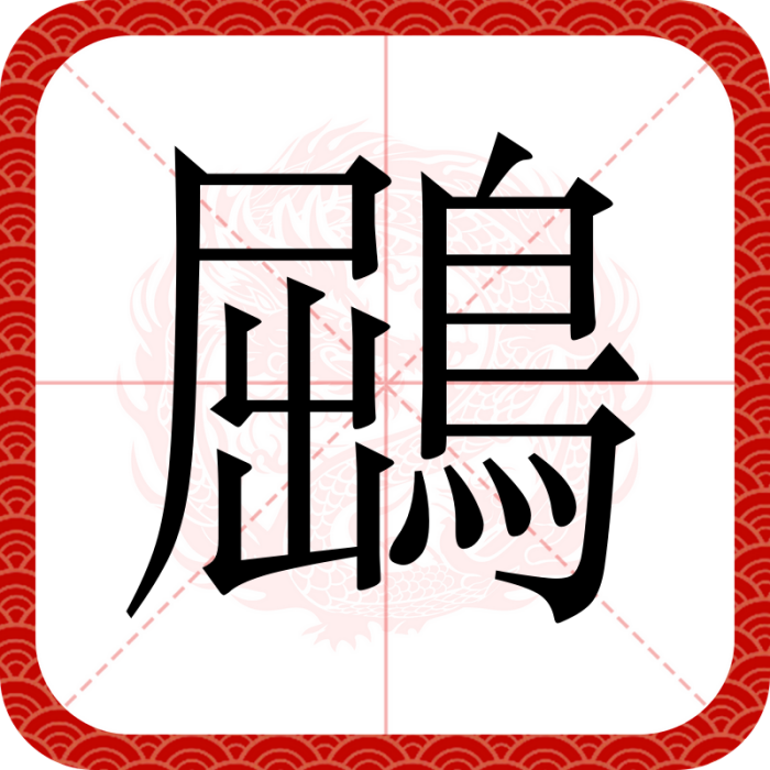 鶌 鶌
