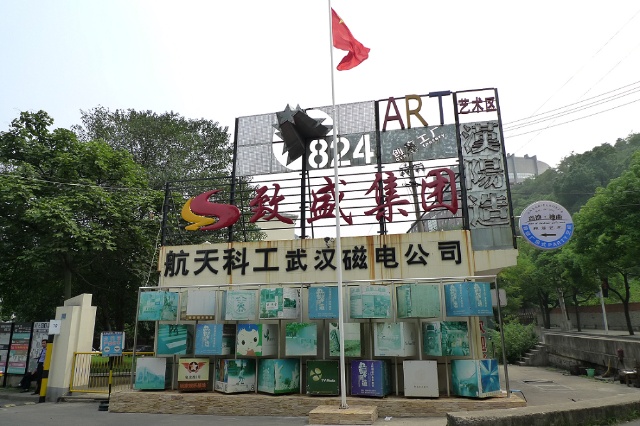 武漢漢陽824藝術區