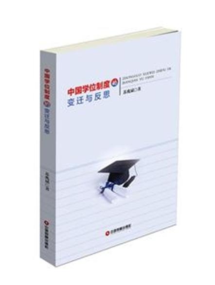 中國學位制度的變遷與反思