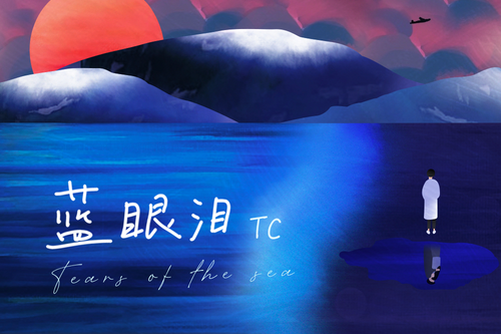 藍眼淚(2022年TC演唱歌曲) 藍眼淚(2022年TC演唱歌曲)