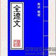 全遼文 全遼文