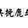 共挽鹿車 共挽鹿車