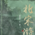 北宋遊記 北宋遊記