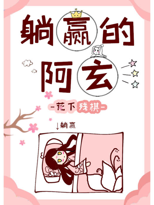 躺贏的阿玄 躺贏的阿玄