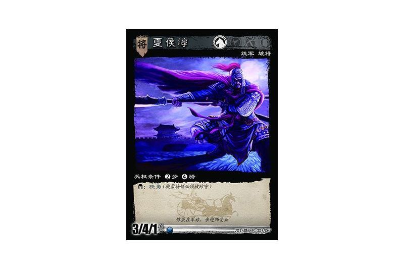 夏侯惇(遊戲《三國智》決戰官渡-基礎包版本3號卡牌) 夏侯惇(遊戲《三國智》決戰官渡-基礎包版本3號卡牌)