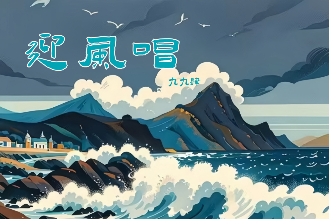 迎風唱(九九肆演唱歌曲) 迎風唱(九九肆演唱歌曲)