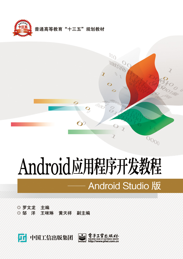 Android應用程式開發教程——Android Studio版