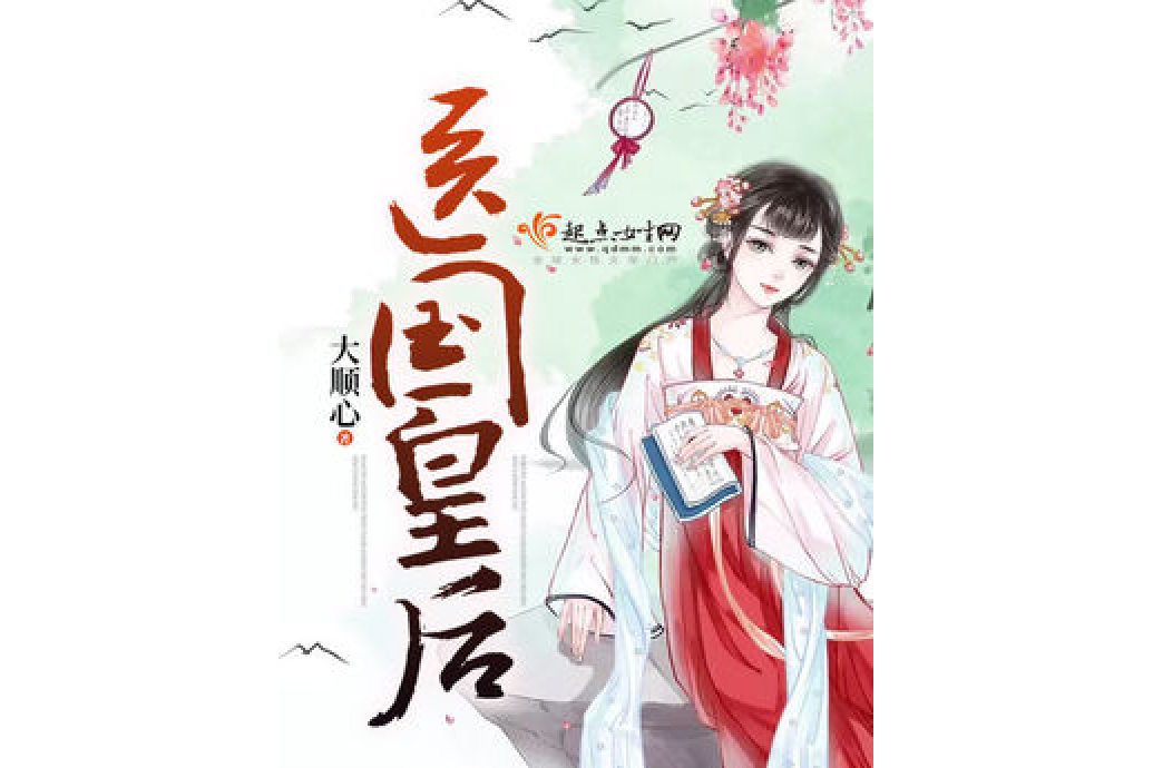 醫國皇后 醫國皇后