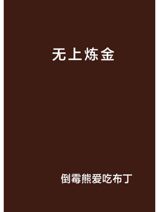 無上鍊金 無上鍊金