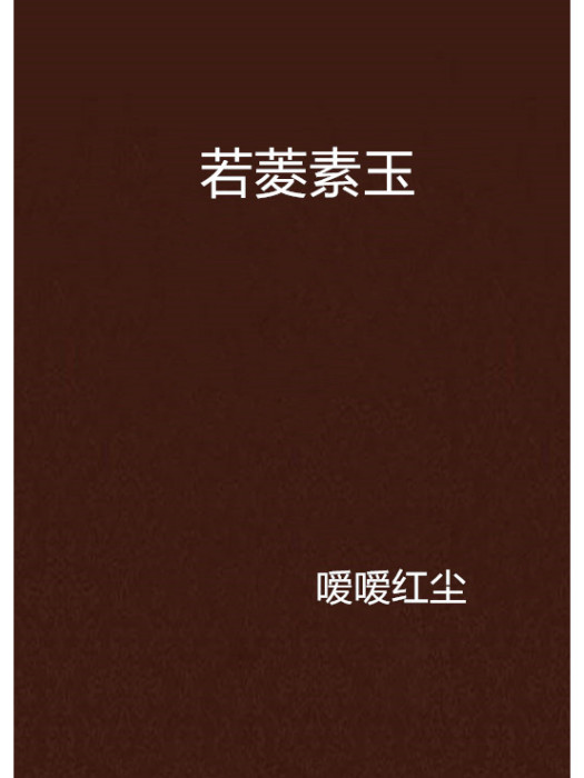 若菱素玉
