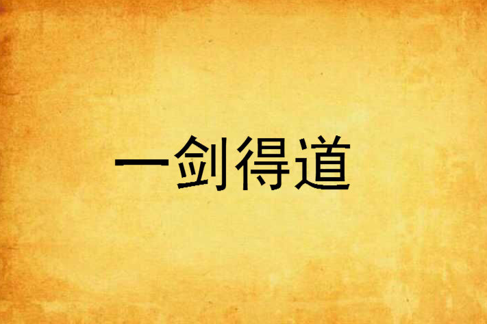 一劍得道 一劍得道