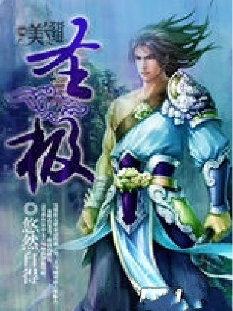 聖極