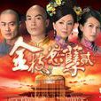 金枝欲孽貳(金枝欲孽2)