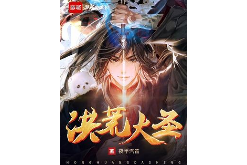 洪荒大聖(夜半汽笛創作的玄幻小說) 洪荒大聖(夜半汽笛創作的玄幻小說)