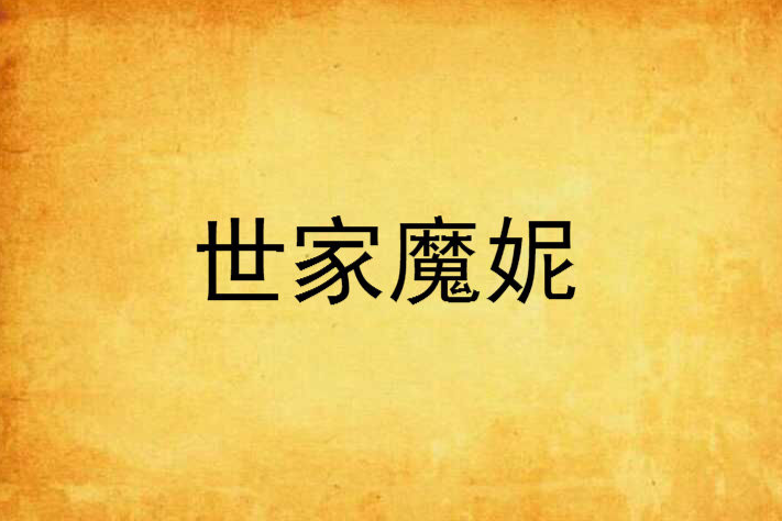 世家魔妮