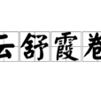雲舒霞卷 雲舒霞卷