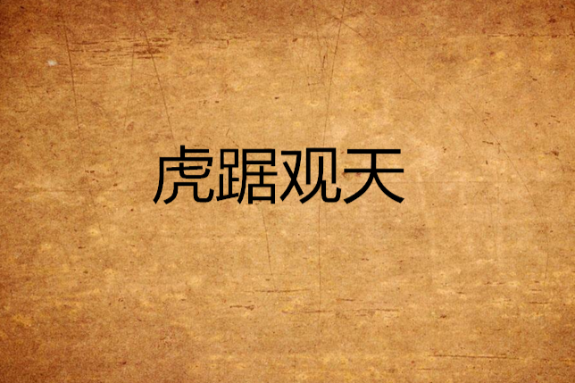 虎踞觀天 虎踞觀天