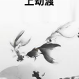 上劫渡