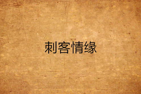 刺客情緣