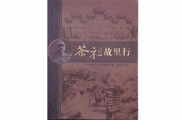茶祖故里行：世界茶文化發源地中國·蒙頂山巡禮
