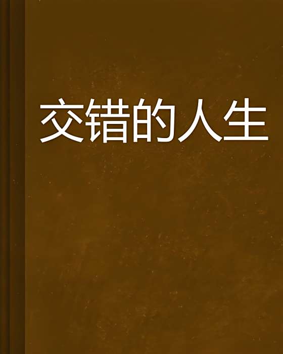 交錯的人生 交錯的人生