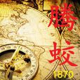 騰蛟1870 騰蛟1870