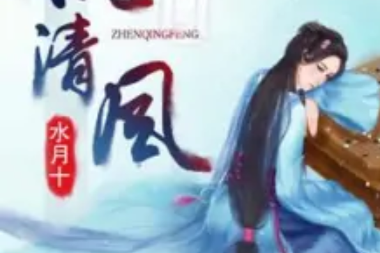 枕清風 枕清風