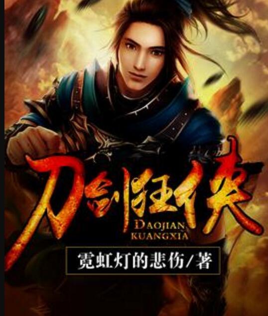 刀劍狂俠 刀劍狂俠