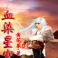 血染星空 血染星空
