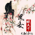 凰女傾天下 凰女傾天下