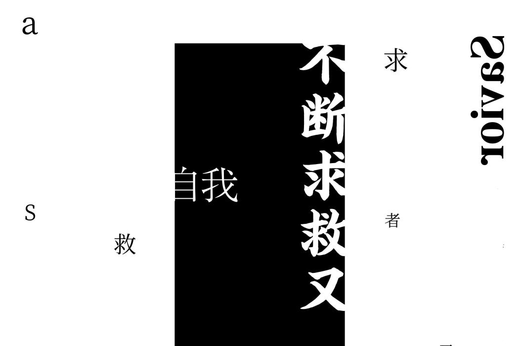 救贖者 Savior 救贖者 Savior