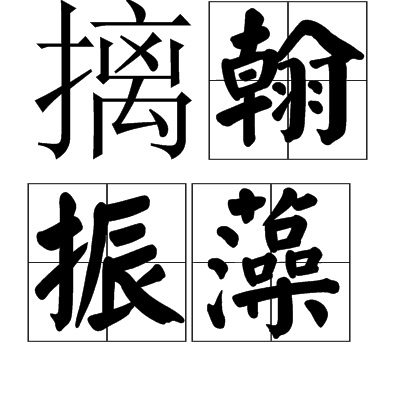 摛翰振藻 摛翰振藻