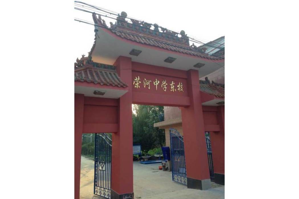 榮河中學 榮河中學