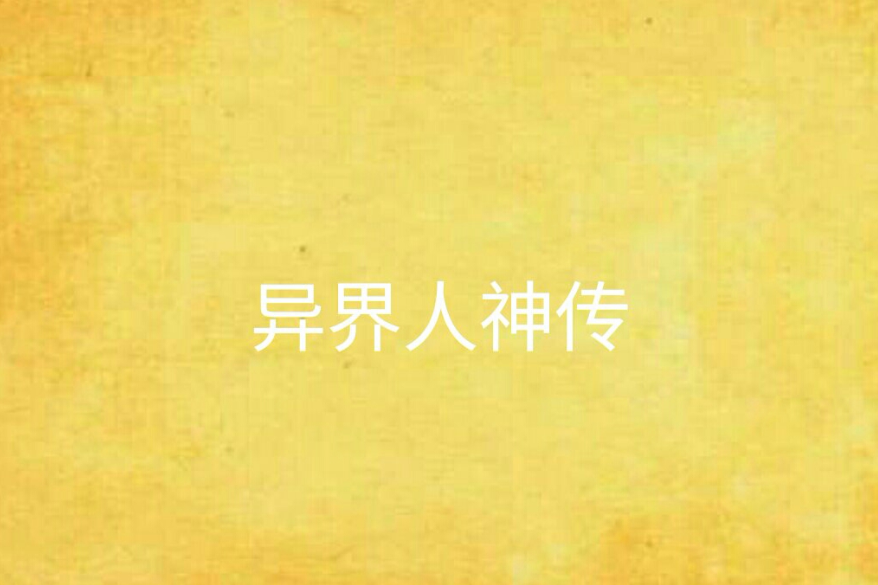 異界人神傳 異界人神傳