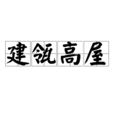 建瓴高屋 建瓴高屋