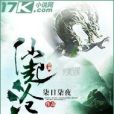仙起滄瀾 仙起滄瀾