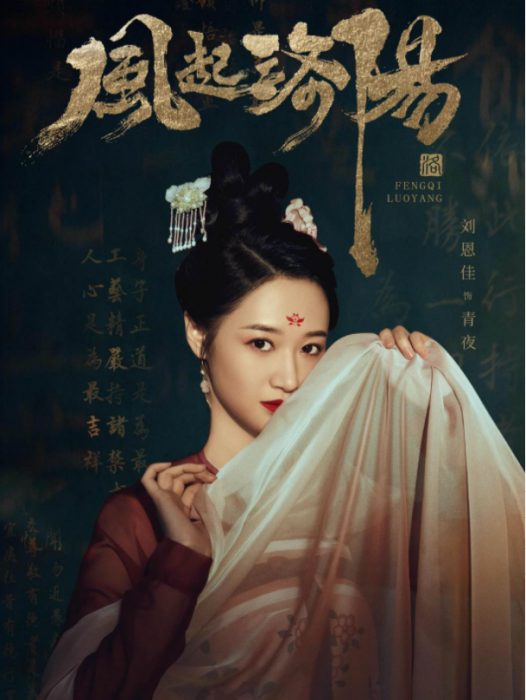 青夜(古裝懸疑劇《風起洛陽》中的女配角) 青夜(古裝懸疑劇《風起洛陽》中的女配角)