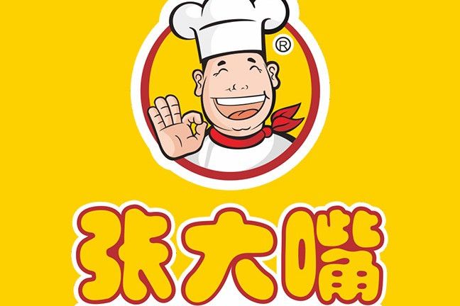 張大嘴 張大嘴