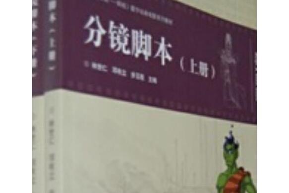 分鏡腳本(2008年高等教育出版社出版的圖書) 分鏡腳本(2008年高等教育出版社出版的圖書)