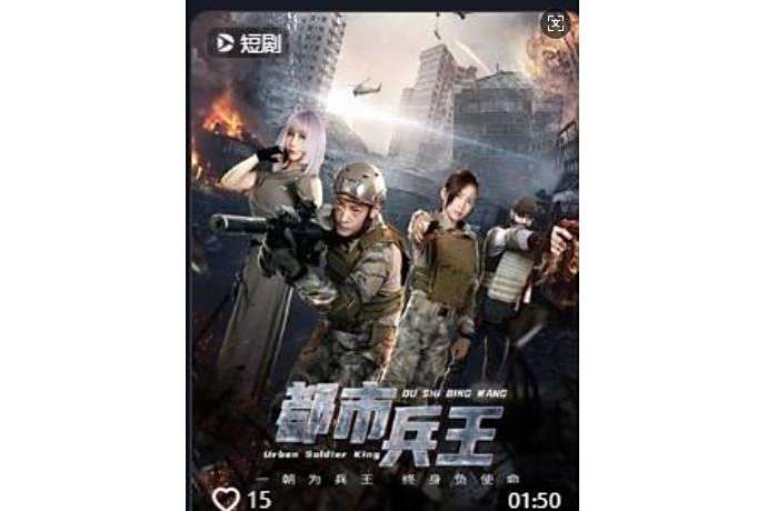 都市兵王(抖音播出的微短劇) 都市兵王(抖音播出的微短劇)