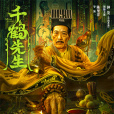 千鶴先生