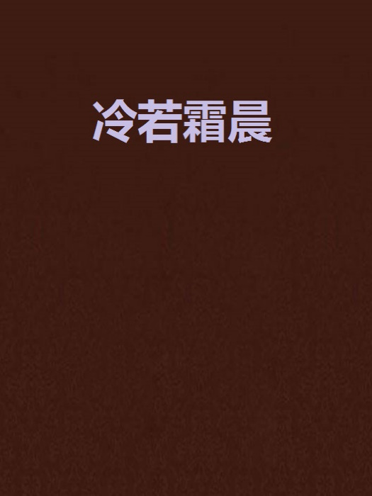 冷若霜晨 冷若霜晨