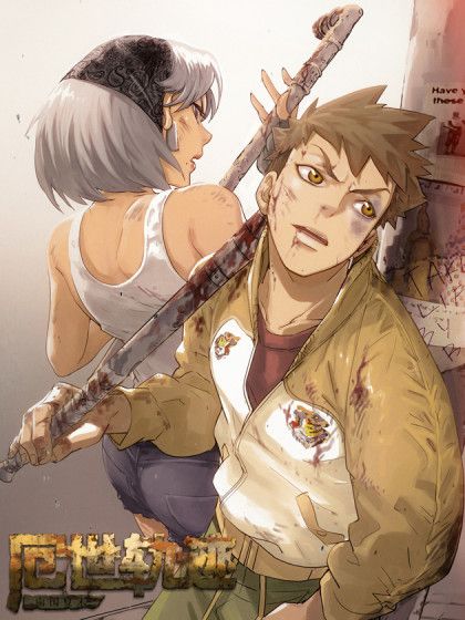 厄世軌跡 厄世軌跡