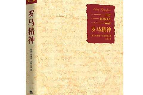 羅馬精神(2018年華夏出版社出版的圖書) 羅馬精神(2018年華夏出版社出版的圖書)