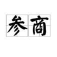 參商(漢語詞語) 參商(漢語詞語)